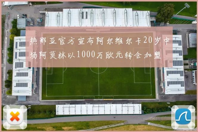 热那亚官方宣布阿尔维尔卡20岁中场阿莫林以1000万欧元转会加盟