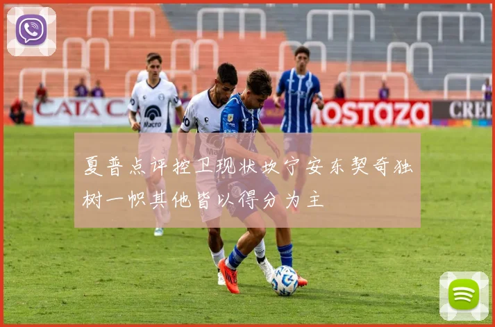 夏普点评控卫现状坎宁安东契奇独树一帜其他皆以得分为主